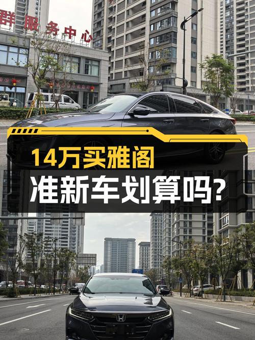 14万出头的雅阁幻夜版，2万公里准新车，适合家用吗？