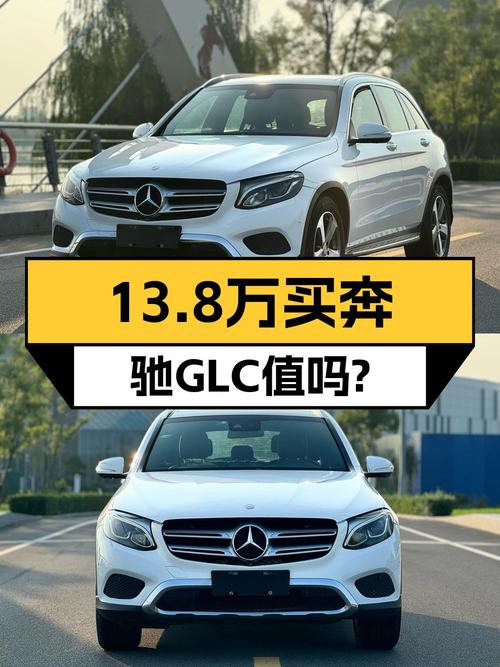 13.8万买 2016款奔驰 GLC 260 豪华型，8.4万公里，滨州车