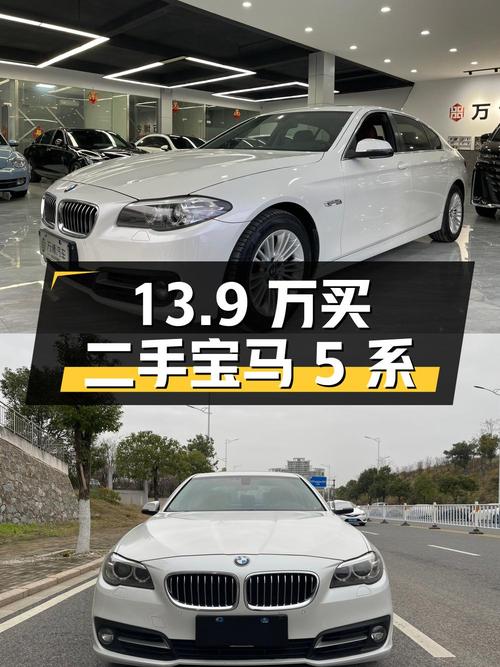 13.9 万买二手宝马 5 系，2014 款 525Li 领先型
