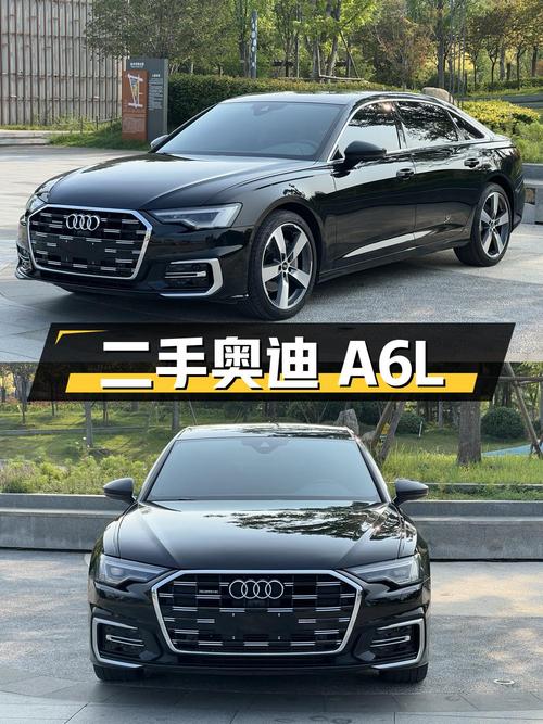 二手奥迪 A6L：豪华与品质的选择
