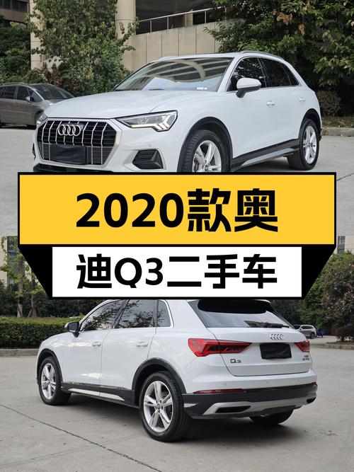 10.88万买 2020款奥迪Q3白色，表显8.6万公里值不值？