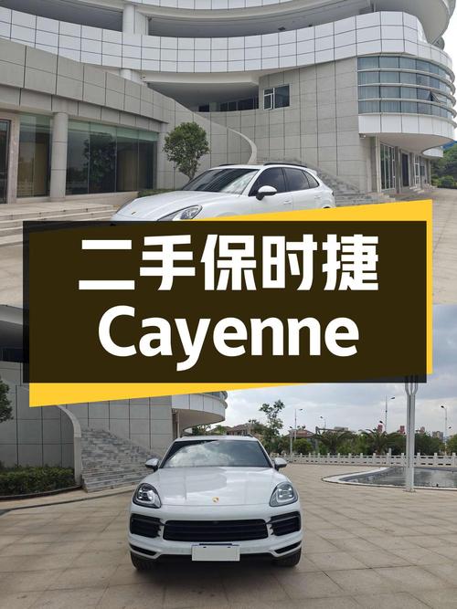 二手保时捷 Cayenne：性能与豪华的完美结合
