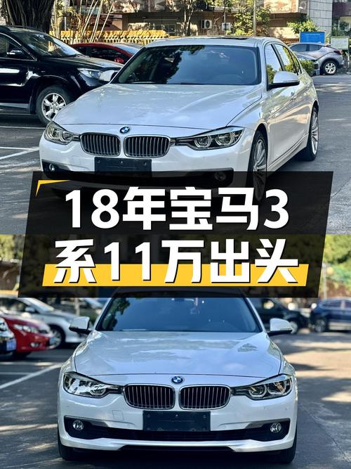 18年宝马 3系，11万公里未过户，仅售11.68万！