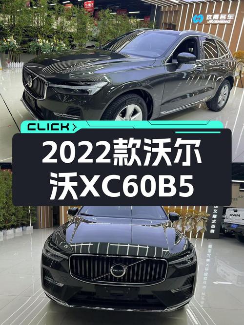 安全豪华出行之选：2022款沃尔沃XC60B5四驱，2万公里准新车况