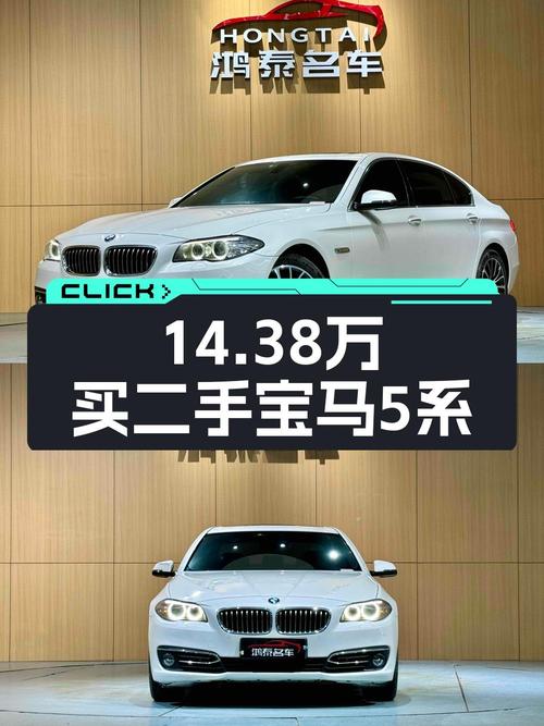 14.38万可买 2017款宝马 5系，白色0过户，13.2万公里！