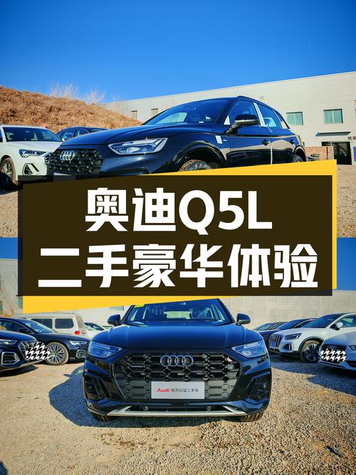 奥迪Q5L2025款准新车，30万出头体验豪华品牌SUV，还要啥自行车？