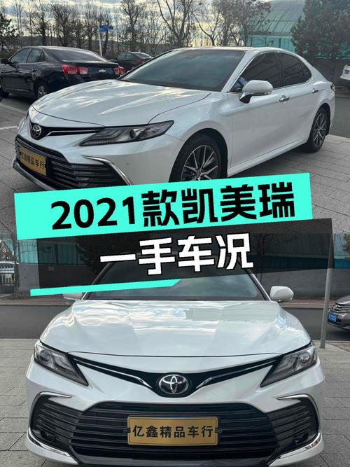 二手丰田凯美瑞：2021款2.5G豪华版，一手车况，家用舒适之选
