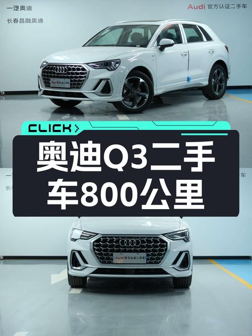 准新奥迪Q3，时尚动感，一手车况仅跑800公里！