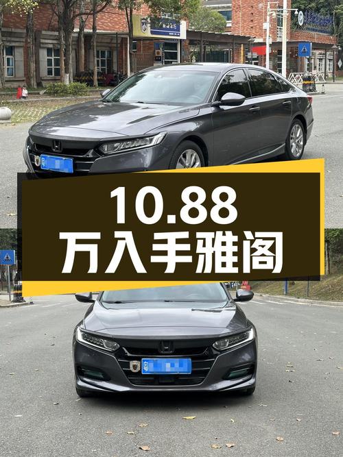 10.88万可入手的 2018款雅阁，东莞车源6万公里