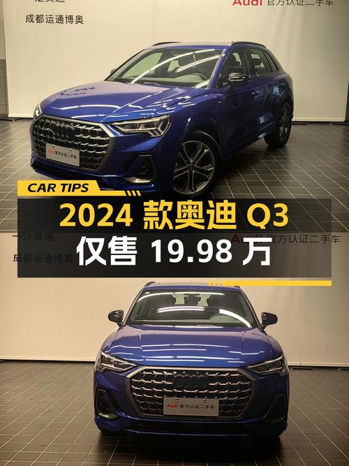 2024款奥迪Q3蓝色0.27万公里仅售19.98万，心动吗？