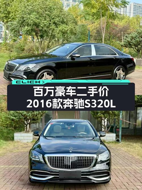 落地超百万，2016年奔驰S320L，商务出行新选择！