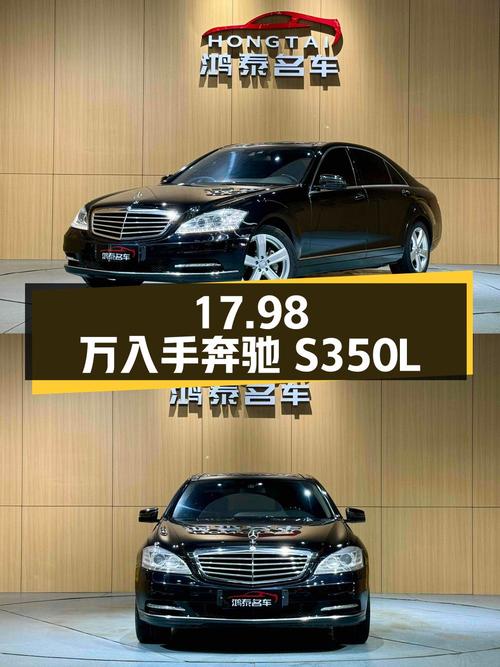 17.98万可入手 2010款奔驰 S 350 L，石家庄车源
