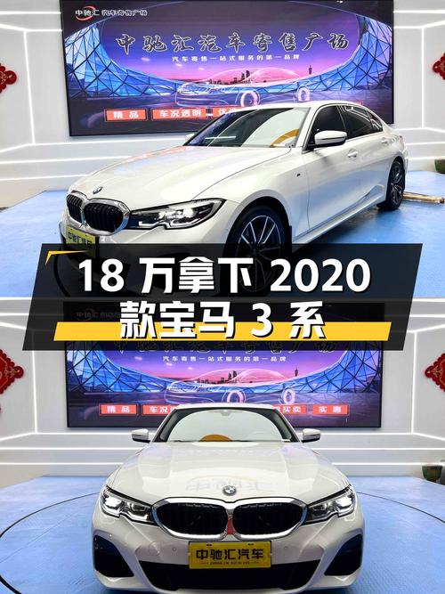 不到18万可拿下 2020款宝马 3系，值不值？