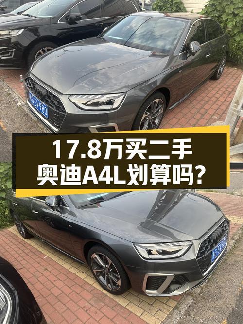 17.8万买 2022款奥迪A4L，4.1万公里1次过户，值吗？