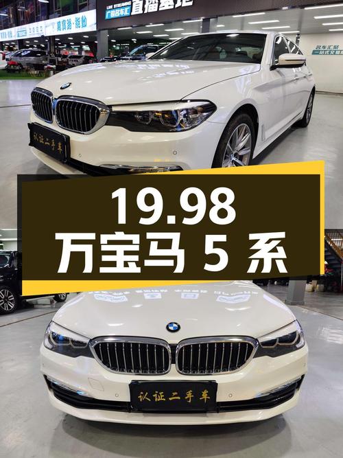 19.98 万宝马 5 系 2018 款 528Li 上市特别版，你值得拥有