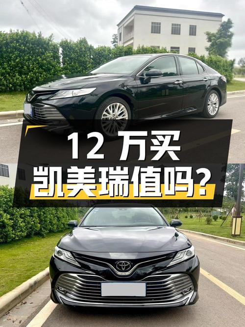 12万买 2019年上牌的凯美瑞 2018款 2.5G 豪华版，值不值？