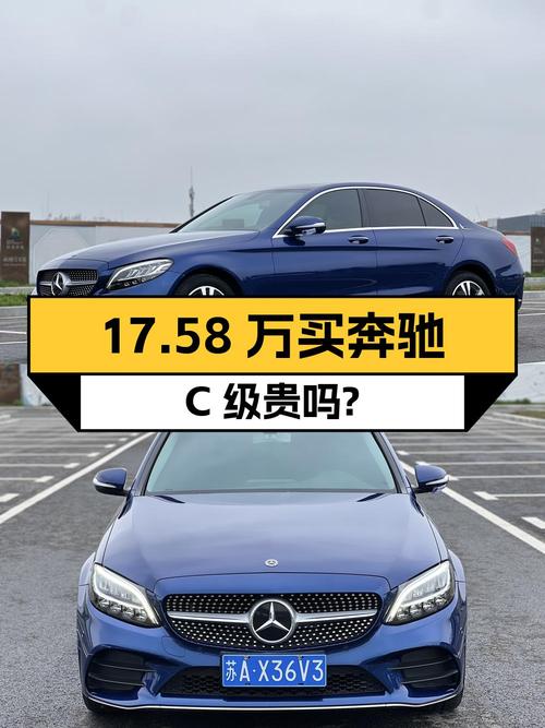 4.3万公里的奔驰 C级 2020款，17.58万贵不贵？