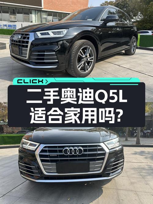 奥迪Q5L：2020款一手车，9万公里，16.8万，适合家用吗？