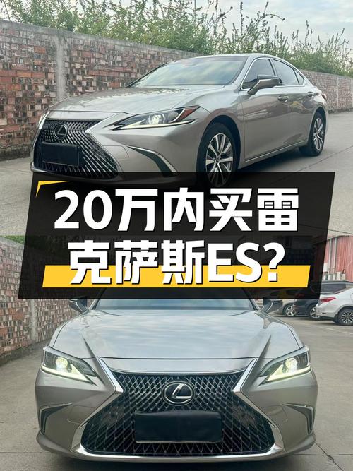2020款雷克萨斯ES，20万内就能拥有豪华体验？