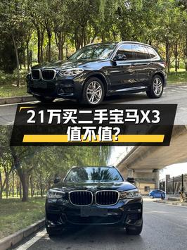 21.58万买 2020年石家庄上牌的宝马X3 2020款值吗？