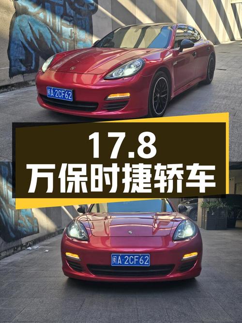 17.8万！2013年保时捷 Panamera红色大型轿车福州牌