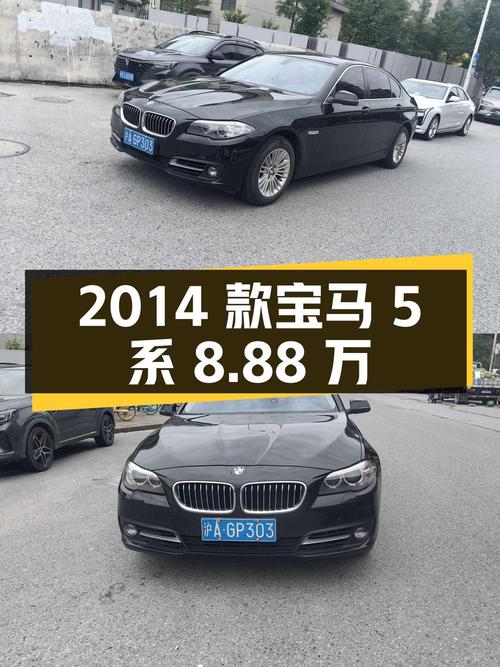 2014款宝马 5系，黑色，24.9万公里，8.88万怎么样？