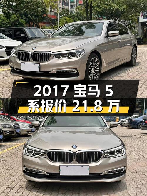 2017年上牌的宝马 5系 2018款，报价 21.8万！
