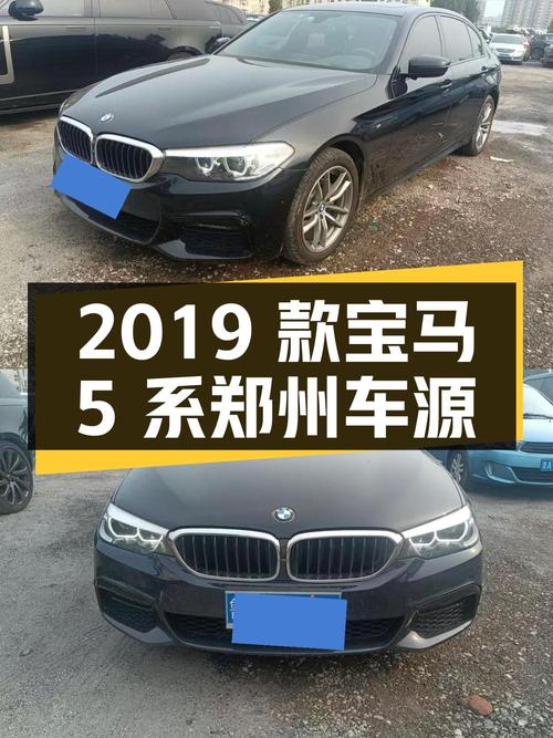 22.58万的 2019款宝马 5系，黑色4万公里，郑州车源