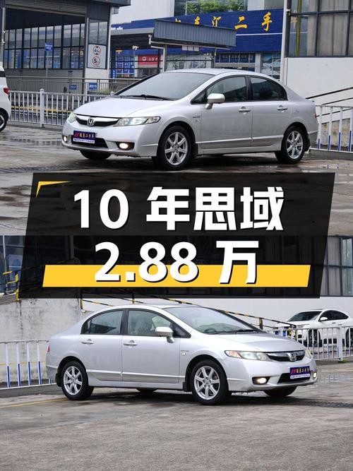 2010年上牌思域09款，表显 10.8万公里，过户 1次，报价 2.88万！