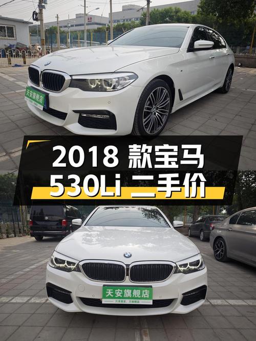 2018 款宝马 530Li 领先型 M 运动套装，二手价 24.98 万