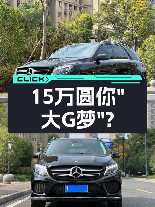 16年奔驰GLE320，15万圆你“大G梦”？