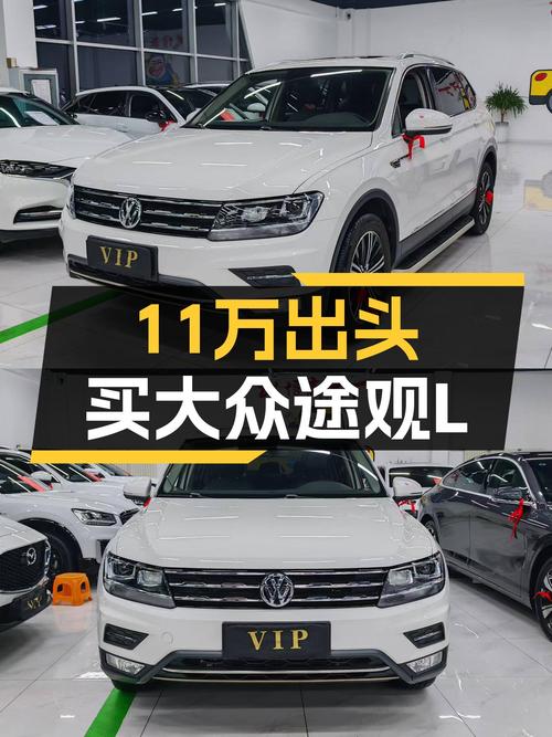 家用大五座，11万出头的白色大众途观L，香不香？