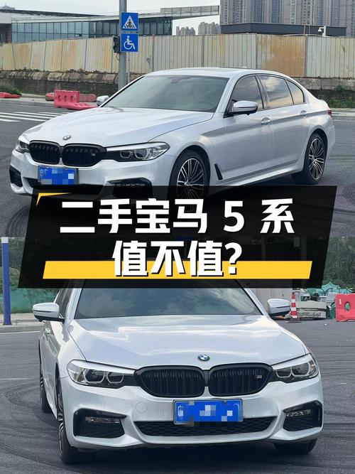 二手宝马 5 系，22.38 万拿下，值不值？