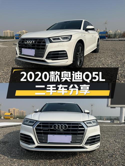 奥迪Q5L：2020款一手车，4万公里，德系豪华SUV体验！