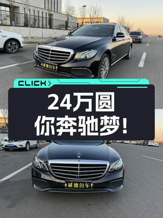 24万圆你奔驰梦！2020款奔驰E级一手准新车，香不香？图1