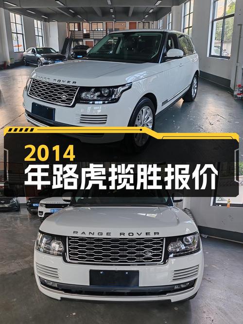 2014年上牌路虎揽胜报价 32.89万！值不值？