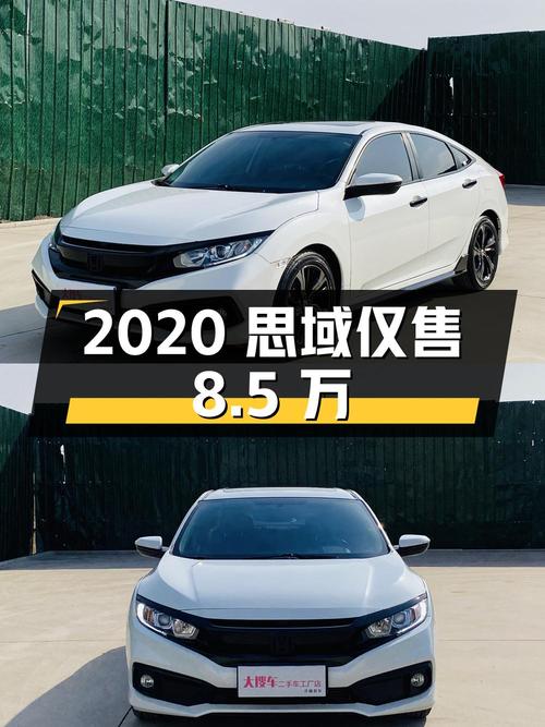 2020年思域4.9万公里0过户仅售8.5万！