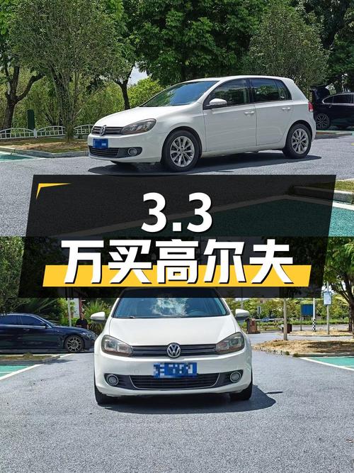 3.3万买 2012款大众高尔夫 1.4TSI 自动舒适型，11万公里0过户