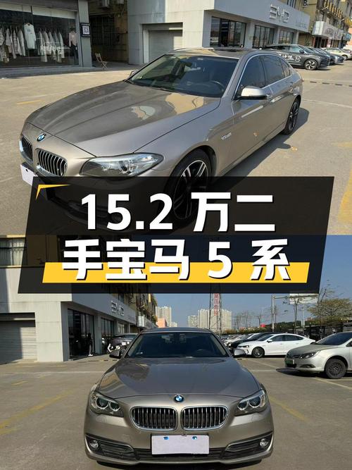 15.2 万入手二手宝马 5 系，看看它是否还保持着原本的产品力