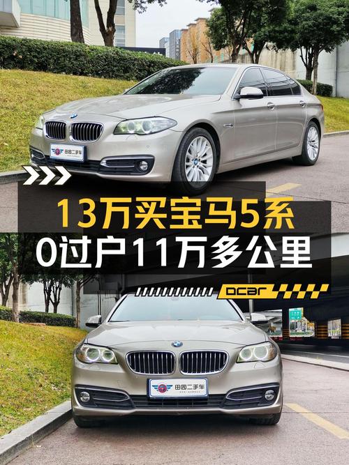 12.98万！2014款宝马 5系香槟色中大型轿车，11.6万公里