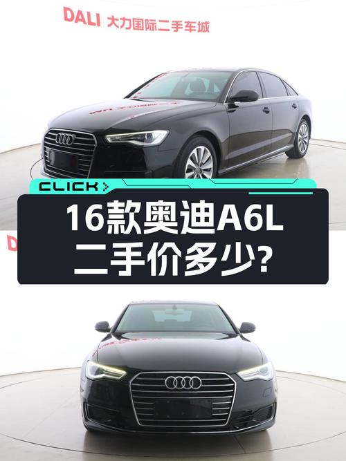 2016年奥迪A6L，6.8万公里，16.98万还值不值？