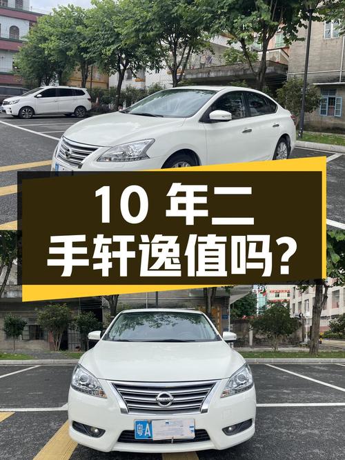 10年车龄二手轩逸，3.56万值得买吗？