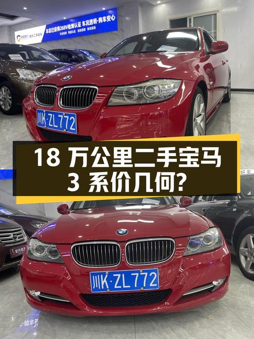 跑了18万公里的二手宝马 3系能比新车便宜多少钱？