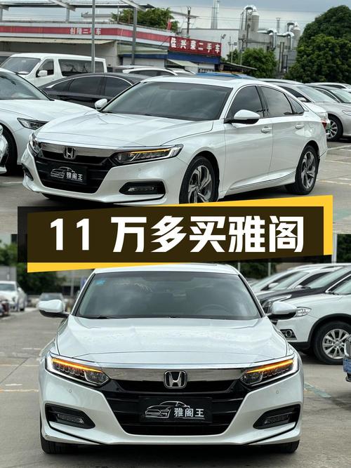 11万多买 2018款雅阁，东莞牌白色仅5万多公里