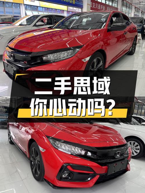 不到10万入手二手本田思域，你心动了吗？
