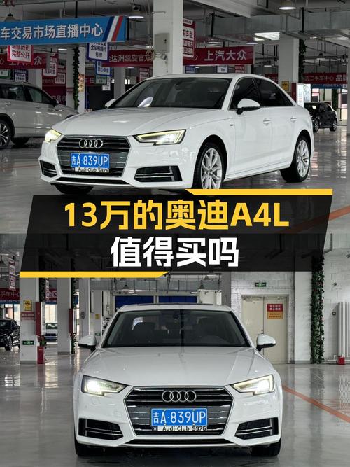 13万的 2018款奥迪A4L值得买吗？