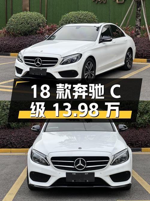 13.98万 2018款奔驰 C级，白色6.7万公里你觉得如何？
