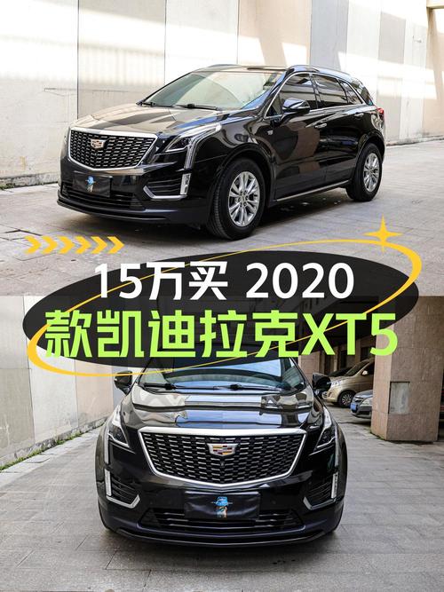 14.9万的 2020款凯迪拉克XT5值得入手吗？