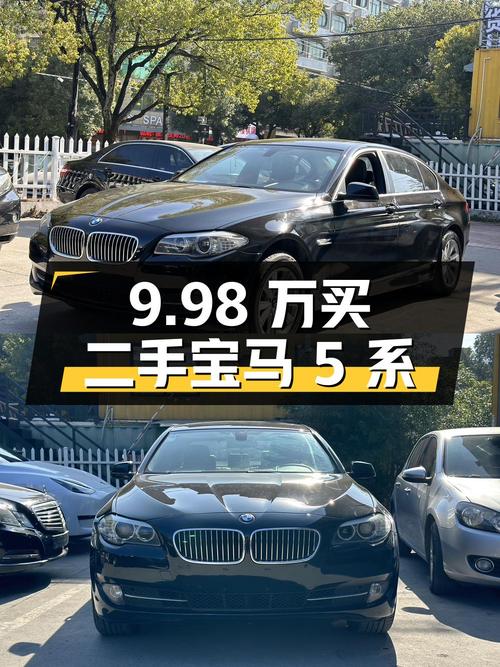 9.98 万买二手宝马 5 系，到底值不值？