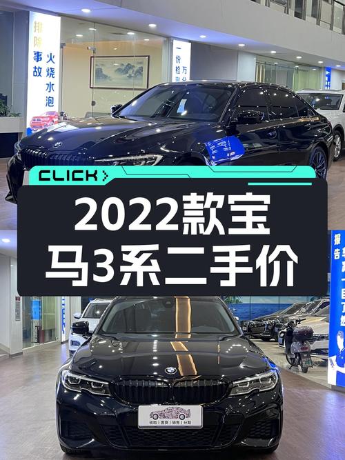 21.38万买 2022款宝马 3系，8.7万公里1过户，东莞车咋样？